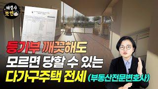 등기부 깨끗해도 다가구주택 전세는 더 확인해야할 것이 있습니다(부동산전문변호사)