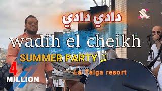 Wadih El Sheikh . SUMMER Party 2023  \\ غنوجة بيا هي ربيانة ع الدلال - تقبر قلبي هالضحكة  وديع الشيخ