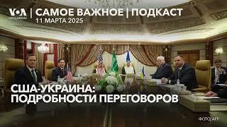 Переговоры США и Украины. Украина атаковала Москву дронами. Европа продолжит помощь Киеву