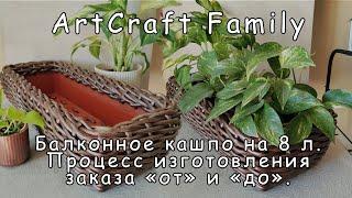 Балконное Кашпо на 8 л - Краткий процесс изготовления  (ArtCraft Family) [2023]