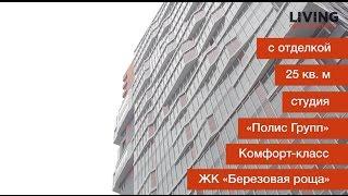 Приемка квартиры в ЖК «Березовая роща»