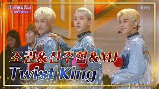 [명곡의 재해석⏳️] 조권 & 신주협 & MJ ‘Twist King’ [불후의 명곡2 전설을 노래하다/Immortal Songs 2]