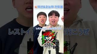 바람의 상처 vs 전집중 호흡