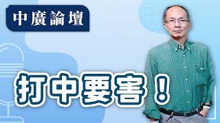 【中廣論壇】中國反擊美國，禁鎵、鍺、銻，打中要害！｜鄭村棋｜12.16.24