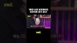 1등급 난연 보조배터리 바우아토 큰거 온다 #보조배터리 #바우아토