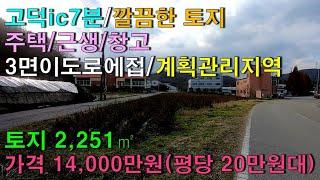 NO-90,고덕ic7분 계획관리지역 주택/근생/창고용 토지 2251㎡ 2차선도로접 토지매매 좋은뜰공인중개사 귀농귀촌/예산부동산/홍성부동산/아산부동산