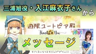 声優・入江麻衣子さんからメッセージ！　旭さん!! 【マギレコ】【マギアレコード】