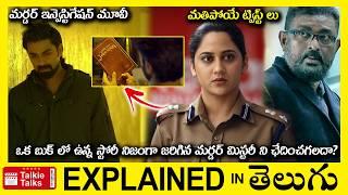 సూపర్ ట్విస్ట్ లు-investigation thriller full movie story explained in Telugu-explained in telugu