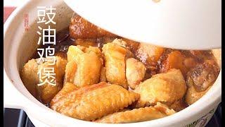 【豉油鸡煲】不加水 浓香咕嘟嘟 非常诱人『Eng Sub』 Soy sauce chicken【田园时光美食 2019 058 】