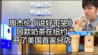【纽约随拍2】全美首家周杰伦同款奶茶machi machi在纽约开张了！要排队吗？味道如何？Jay Chou‘s Favorite Milk Tea Shop Has Opened in NYC!