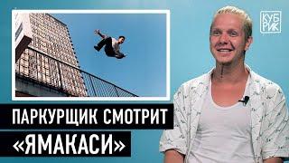 Паркурщик комментирует фильмы «Ямакаси», «13-й район», «Казино Рояль», «Трейсеры»