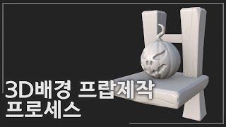 (기초) 프랍제작 워크플로우