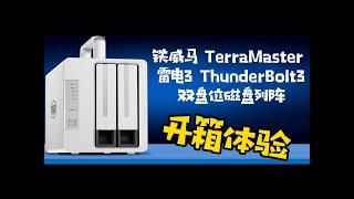 铁威马 雷电3 磁盘阵列开箱体验 TerraMaster ThunderBolt 3 Data Storage For Mac Unboxing