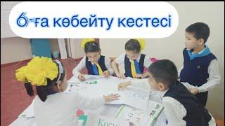 6-ға көбейту кестесі 2 сынып ашық сабақ