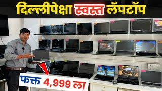 पुण्यात फक्त 4999 मध्ये लॅपटॉप Second Hand Laptop in Pune | Prime Computers Kharadi Pune