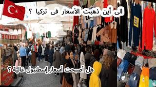 بازار الفاتح أكبر الأسواق الشعبية فى اسطنبول فى تركيا