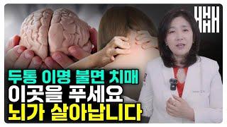 따라만해도 뇌가 젊어지는 마사지 방법! 막혀있는 이곳을 푸는 게 핵심입니다