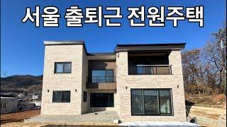 서울출퇴근 가능 전원주택