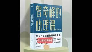 曾奇峰的心理课丨做自己的心理医生：少点内心冲突，多点精神自由