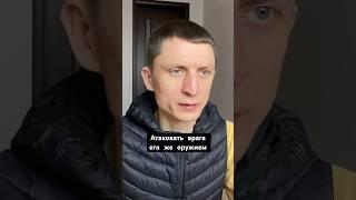 Атаковать врага его же оружием. Видео снято в первые дни войны. #ведацентр #саморазвитие #мотивация