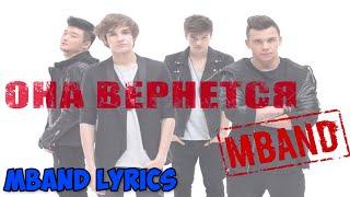 MBAND-Она Вернётся(Текст) MBAND-She Will Come Back(lyrics)