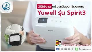 (วิธีการใช้งาน) เครื่องผลิตออกซิเจนพกพา Yuwell รุ่น Spirit3 - Now Oxygen