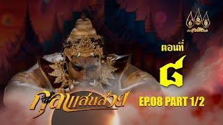 กุลาแสนสวย 2567 -  ตอนที่ 8 [1/2] ช่วงแรก (27 ตุลาคม  2567) EP.08 PART 1