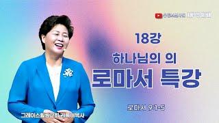 18강 "하나님의 의" 로마서특강  2025.05.23(금) 새벽6시예배 #새벽예배 #그레이스힐링교회 #김록이목사 #100일작정기도 #유튜브실사원