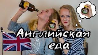 Английская еда  | Русские пробуют английскую еду | Что едят англичане | Продукты