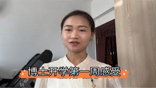 谈谈我博士开学第一周的感受