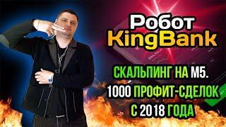 Скальпинг робот для М5 - KingBank. Стратегия захвата ликвидности