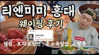 흑백요리사 정지선 셰프님의 티엔미미 홍대 딤섬의여왕 딤섬 맛보고 왔습니다 feat.토마토탕면 홍소육덮밥 소랑주