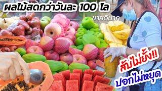 ปอกไม่หยุด สับไม่ยั้ง!!  ร้านขายผลไม้สด ขายดีมาก กว่าวันละ 100 โล ซื้อผลไม้วันต่อวัน เน้นสุกพอดี