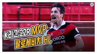 [K리그1] 22R MVP 팔로세비치 볼터치 모음