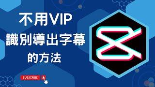 剪映無需VIP識別字幕導出的方法‖字幕導出‖漸變文字製作‖語音識別字幕【剪映專業版進階教學5】