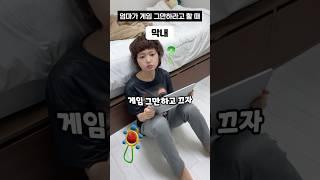 엄마가 게임 그만하라고 할 때 반응 차이 #shorts #유머짤시리즈