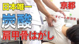 【炭酸肩甲骨はがし】日本初の炭酸を使った肩甲骨はがし！