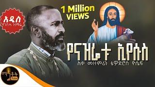  NEW  አዲስ የንስሃ ዝማሬ " የናዝሬቱ ኢየሱስ " ሊቀ መዘምራን ቴዎድሮስ ዮሴፍ @-mahtot