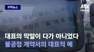 [자막뉴스] 최철원 대표 욕설 뒤엔…계약서에서 흔히 볼수 없는 내용들이 / JTBC News