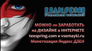 МОЖНО ли ЗАРАБОТАТЬ на ДИЗАЙНЕ в ИНТЕРНЕТЕ