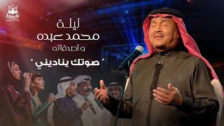 Mohammed Abdo - Soutek Yenadeni | محمد عبده - صوتك يناديني | حفل محمد عبده واصدقائه 2022