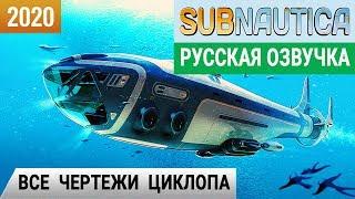 ВСЕ ЧЕРТЕЖИ ЦИКЛОПА Игра SUBNAUTICA 2020 pc● Прохождение 14