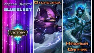 Играем вместе с BLUE BLAST // Otchelnick // Няшный Сапчик - Leaguе of Legends