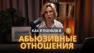 Абьюзивные отношения | Семейный психолог про контроль и границы