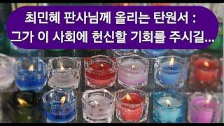 김호중 탄원서 : 최민혜 판사님. 그가 이 사회에 헌신할 기회를 주시길...