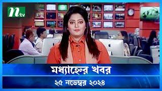 🟢 মধ্যাহ্নের খবর | Modhyanner Khobor | 25 November 2024 | NTV Latest News Update