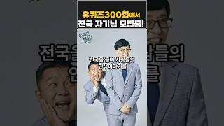 유퀴즈300회특집,전국의 자기님들 모여라#유퀴즈