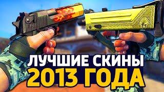 ЛУЧШИЕ СКИНЫ 2013 ГОДА - СКИНЫ В КС ГО // ЗАКУПКА В CS:GO // ЗАКУПКА В КСГО // ИНВЕНТАРЬ КС ГО