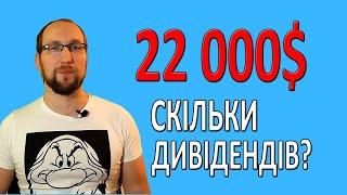 ПАСИВНИЙ ДОХІД з 22000$. ДИВІДЕНДИ за листопад 2024. Інвестиції для початківців