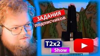 T2x2 играет в Build Battle в МАЙНКРАФТ вместе с СТИНТ, ДРЕЙК, МАЗЕЛЛОВ